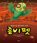 좀비펫 6: 횡설수설 앵무새의 노래